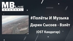 #ПолётыИМузыка: Дарин Сысоев - Взлёт (OST Кандагар).