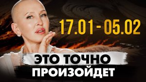 Нас Ждут Очень Неприятные Новости? / Всем Приготовиться! / Прогноз с 17 Января по 5 Февраля 2025