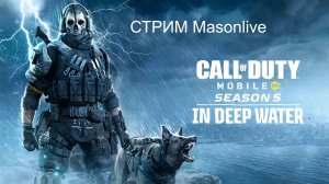 Call of Duty®  #Стрим  Masonlive Обнова