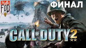 Call of Duty 2 (Сложность Ветеран) ➤ Высота 400 ➤ Финал