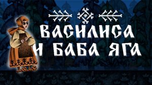ПОЧЕМУ ПОПУЛЯРНА ВАСИЛИСА И БАБА ЯГА ИГРА / Vasilisa and baba yaga games