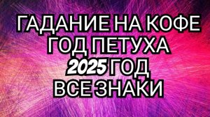 ⏰️СМОТРИМ В БУДУЩЕЕ⏰️  ГАДАНИЕ НА КОФЕ ☕️☕️☕️ РЫБЫ В ГОД 🐓ПЕТУХА🐓 2025 ГОД🐓