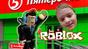 ROBLOX ПОБЕГ ИЗ МАГАЗИНА ПЯТЕРОЧКА.