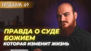 ПСАЛОМ 49: критерии Божьего Суда? Толкование псалмов.