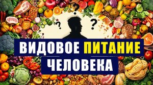 ВИДОВОЕ ПИТАНИЕ ЧЕЛОВЕКА. Всеядный, Хищник, Травоядный или Плодоядный