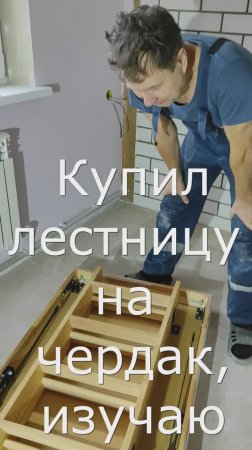 Купил специальную лестницу на чердак с люком, дошли руки, думаю что с ней делать