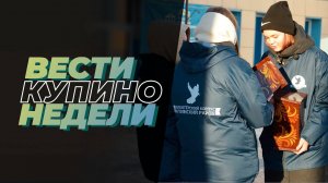 Купинские вести 17.01.2025