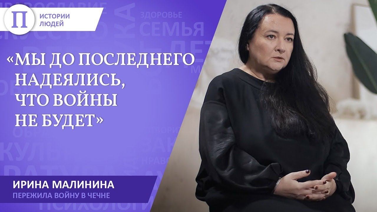 «Мы до последнего надеялись, что войны не будет». В 90-х Ирина Малинина уехала из Чечни в никуда