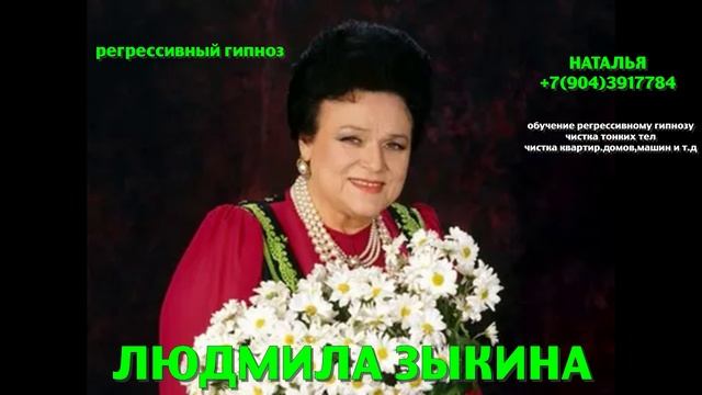 Людмила Зыкина.Регрессивный гипноз.Ченнелинг.Наталья Соколова.