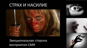 Страх и насилие. Эмоциональная сторона воздействия СМИ. Часть 1