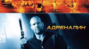 Адреналин (2006) / Crank