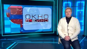 «Окно в кино». 17 января