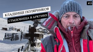 Суровая Арктика. Кладбище полярников. Позорище полярных метеостанций России. Транспортная 'дыра' #13