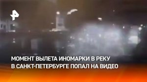 Пьяный водитель уходил от полицейской погони — момент падения авто в Фонтанку попал на видео