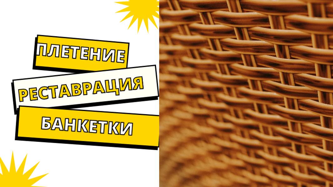 Банкетка на выброс. Реставрация плетением_  1 часть полотно