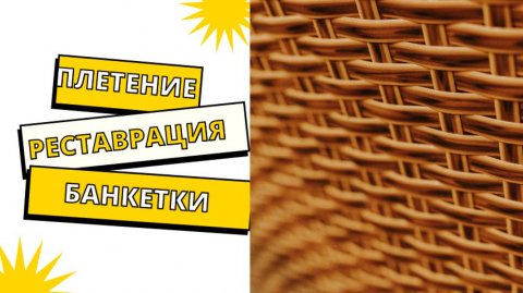 Банкетка на выброс. Реставрация плетением_ 1 часть полотно
