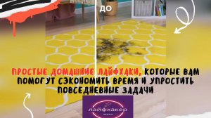 Простые домашние лайфхаки, которые вам помогут сэкономить время и упростить повседневные задачи