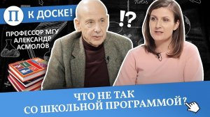 Что не так со школьной программой? Профессор МГУ Александр Асмолов