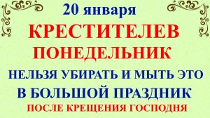 20 января Иванов День. Что нельзя делать 20 января. Народные традиции и приметы