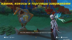 Камни, кокосы и охотники на заврианов.  Genshin Impact