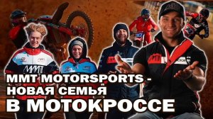 MMT Motorsports - Новая семья в мотокроссе