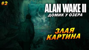 Alan Wake 2: Домик у озера ➤ Прохождение #2 ➤ Злая картина