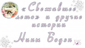 «Сбежавшее лето» и другие истории Нины Бодэн