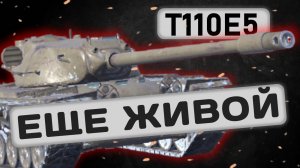 T110E5 - ДО СИХ ПОР АКТУАЛЕН? | Tanks Blitz | ОБЗОР глазами подпивковича