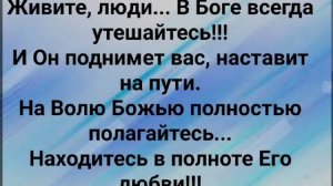 "ЖИВИТЕ, ЛЮДИ, В ПОЛНОТЕ ГОСПОДНЕЙ!" Слова, Музыка: Жанна Варламова