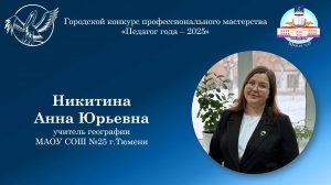 Видеовизитка на городской конкурс профессионального мастерства "Педагог года"/ Никитина Анна Юрьевна