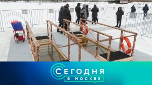 «Сегодня в Москве»: 18 января 2025 года