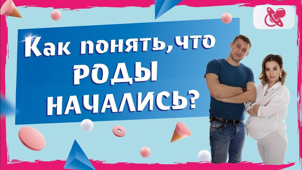 Как понять что  рожаю?   Основные признаки начала родов.