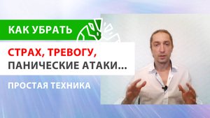 ИЗБАВЛЯЕМСЯ от СТРАХА, ТРЕВОГ, ПАНИЧЕСКИХ АТАК, ВОЛНЕНИЯ, ПСИХИЧЕСКОГО НАПРЯЖЕНИЯ и т.д.