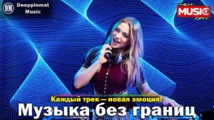 DJ Deepplomat Music Лучшая музыка 2025! Лучшие русские и зарубежные хиты, новые ремиксы 2025