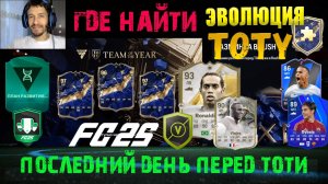 ГДЕ НАЙТИ ВТОРУЮ И ТРЕТЬЮ ЦЕПОЧКУ ЭВОЛЮЦИИ ТОТИ FC 25 ★ ЗАВЕРШИТЕЛЬ ЗАДАНИЙ ЕЖЕДНЕВНЫХ ИГР TOTY