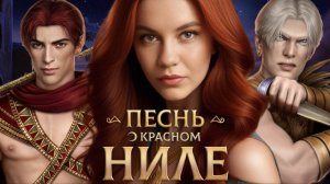 БИТВА С БОГОМ/"Песнь о Красном Ниле" 2 сезон 8 серия/ Клуб Романтики❤️