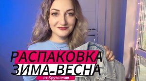 РАСПАКОВКА /ЗИМА-ВЕСНА / одежда / в описание ссылка #fashion #покупки #шопинг #wildberries #мода