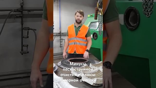 Пескоструйная очистка или лазерная? Все ответы в этом видео #laserclean #пескоструй #плюсыиминусы