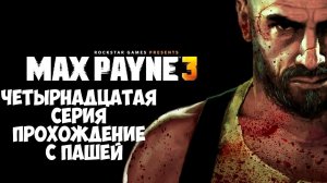 MaxPayne 3 | ЧЕТЫРНАДЦАТАЯ  СЕРИЯ | ПРОХОЖДЕНИЕ ИГР С ПАШЕЙ