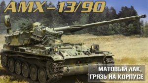 Нанесение земли/грязи на сборную модель AMX-13/90 TAKOM 2037