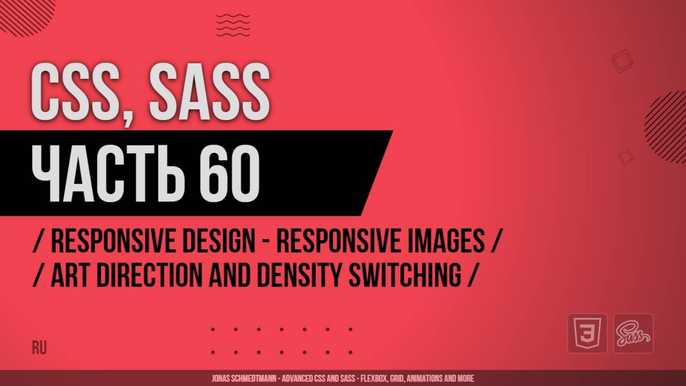 CSS, SASS - 060 - Responsive Design - Responsive Images - Art Direction and Density Switching