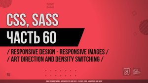 CSS, SASS - 060 - Responsive Design - Responsive Images - Art Direction and Density Switching