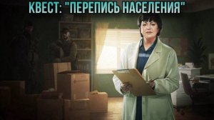 Escape from Tarkov / Тарков # Терапевт КВЕСТ: "Перепись населения"