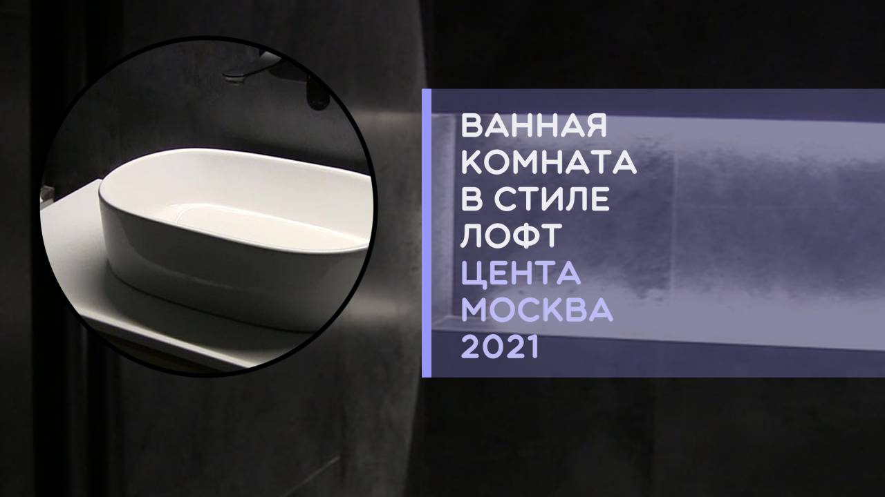 Сколько стоит ремонт в ванной комнате в стиле лофт на 2021 год "под ключ" цена за работу