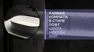 Сколько стоит ремонт в ванной комнате в стиле лофт на 2021 год "под ключ" цена за работу
