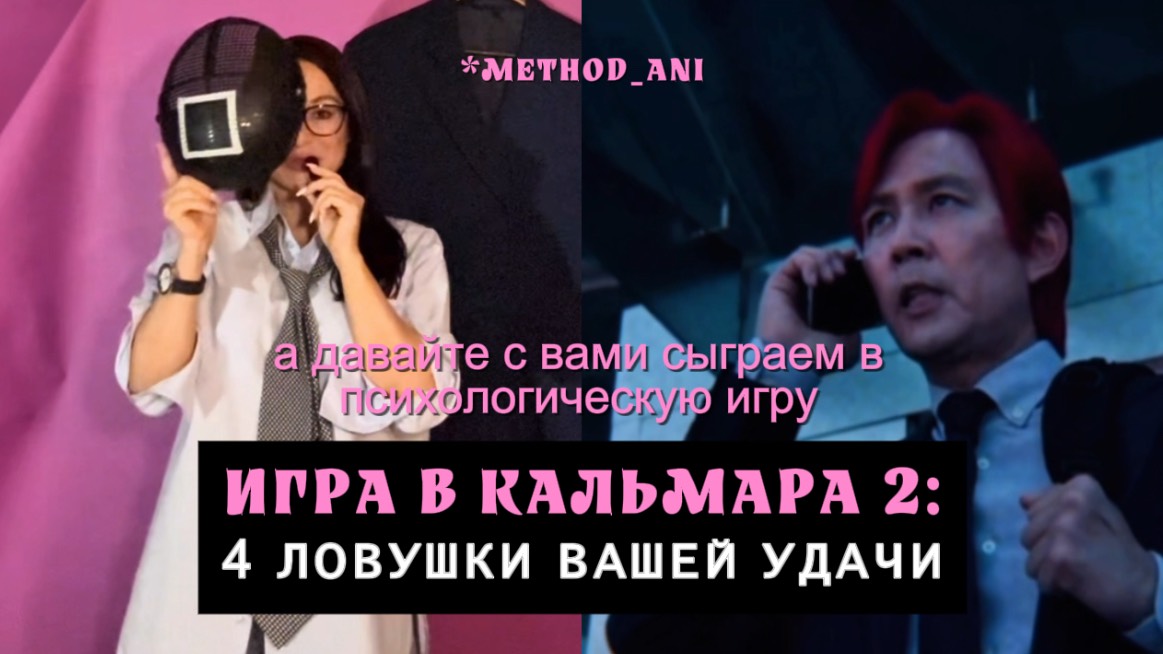 Игра в кальмара 2 сезон: психоразбор-игра по методу франжипани гипнолога Давыдовой Ани