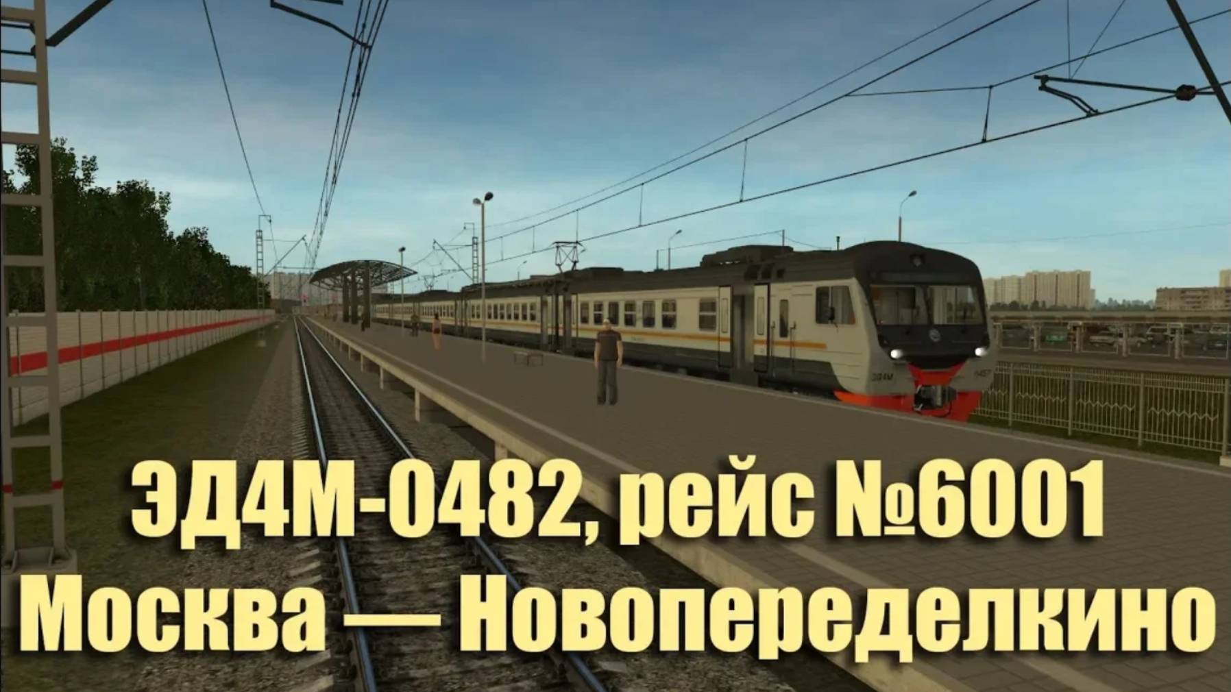 Trainz: ЭД4М-0482, рейс №6001, Москва — Новопеределкино