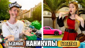 Каникулы БОГАТОГО школьника VS Каникулы БЕДНОГО школьника