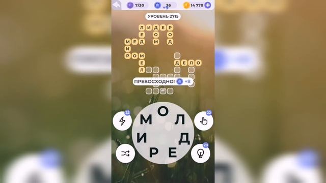 Линия слова / Пшеничные поля / Уровень 2715 смотреть онлайн