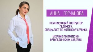 Анна Гречанова